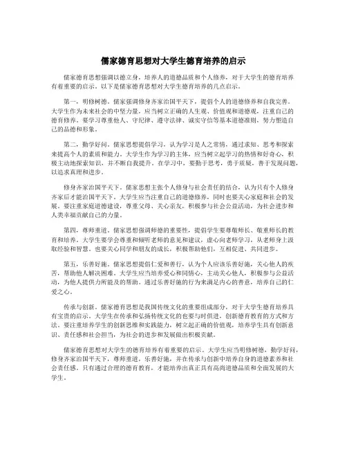 儒家德育思想对大学生德育培养的启示