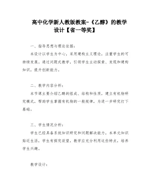 高中化学新人教版教案-《乙醇》的教学设计【省一等奖】