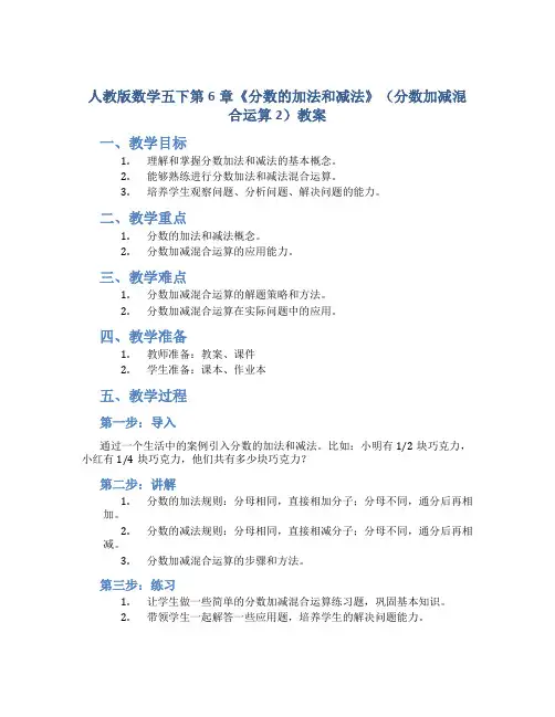 人教版数学五下第6章《分数的加法和减法》(分数加减混合运算2)教案