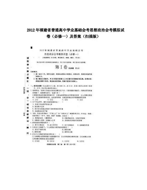 最新福建省普通高中学业基础会考思想政治会考模拟试卷(必修一)及答案(扫描版)优秀名师资料