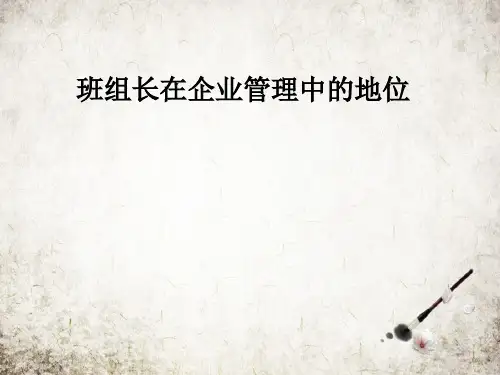 班组长在企业管理中的地位