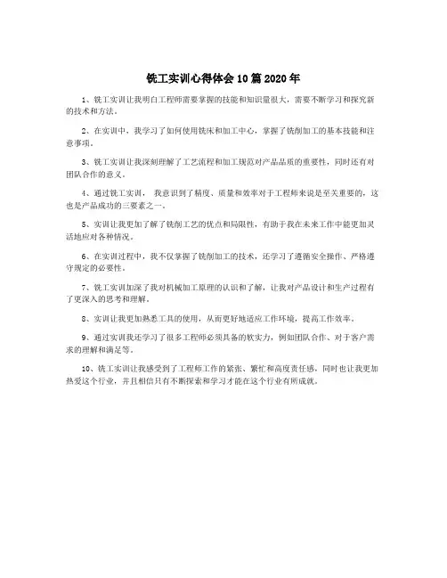 铣工实训心得体会10篇2020年