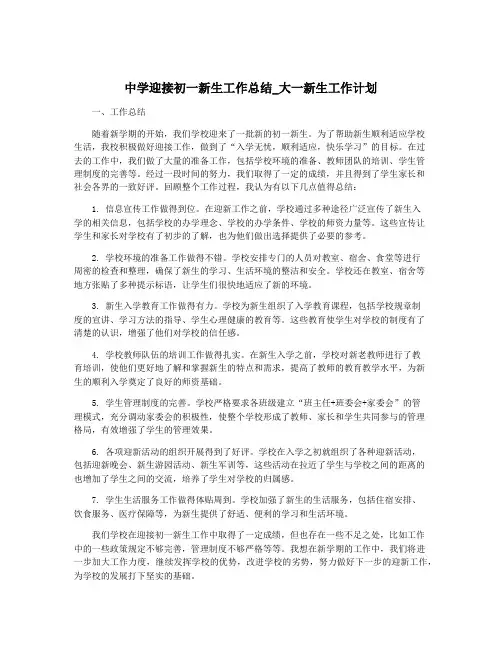 中学迎接初一新生工作总结_大一新生工作计划