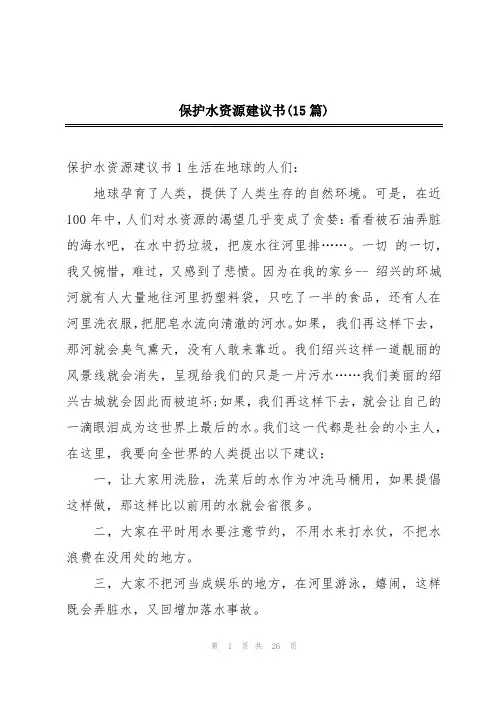 保护水资源建议书(15篇)