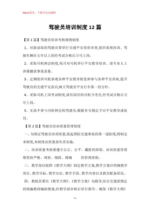 驾驶员培训制度12篇