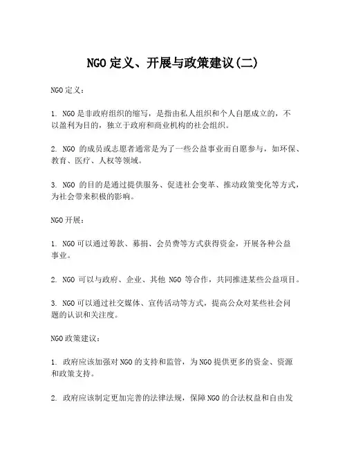 NGO定义、开展与政策建议(二)