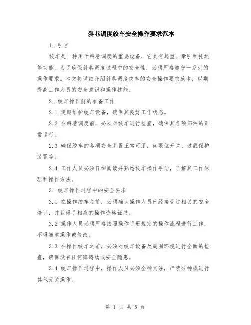 斜巷调度绞车安全操作要求范本（2篇）