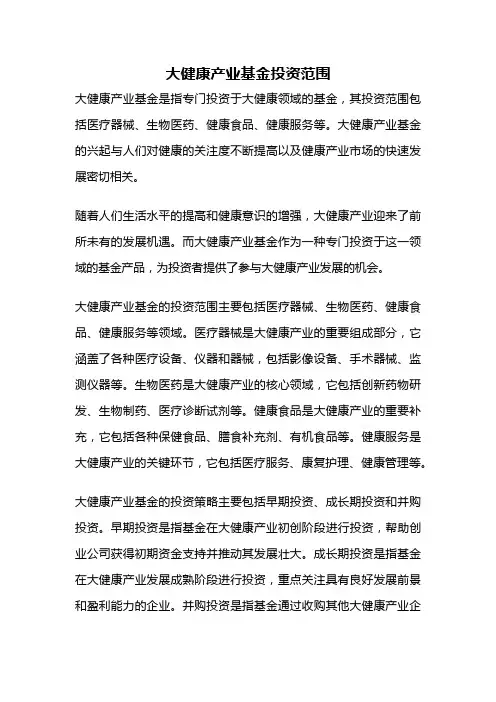 大健康产业基金投资范围