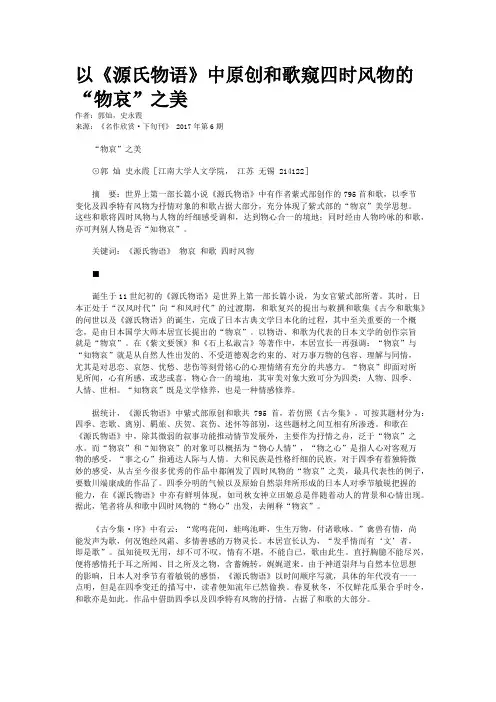 以《源氏物语》中原创和歌窥四时风物的“物哀”之美