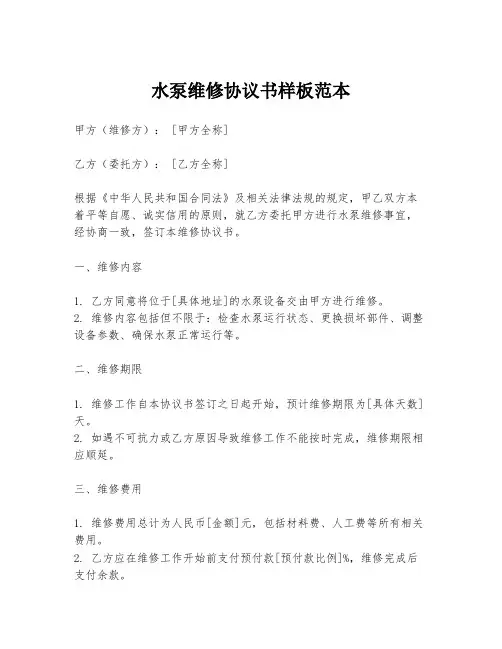 水泵维修协议书样板范本