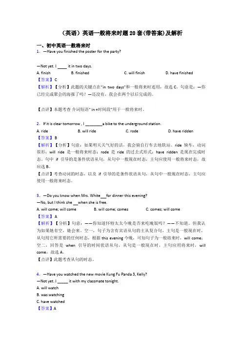 (英语)英语一般将来时题20套(带答案)及解析
