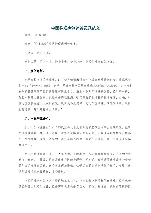 中医护理病例讨论记录范文