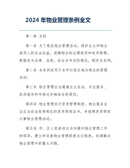 2024年物业管理条例全文