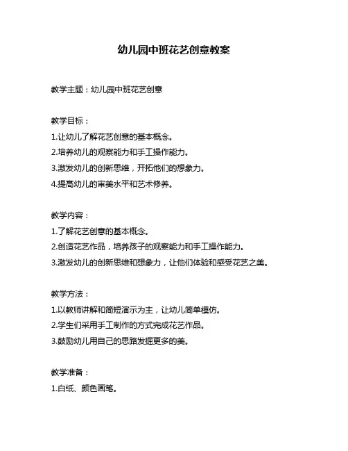 幼儿园中班花艺创意教案