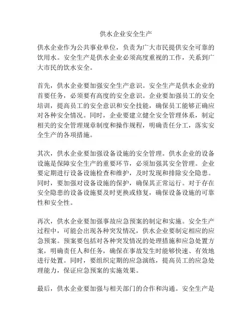 供水企业安全生产