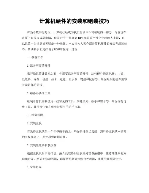 计算机硬件的安装和组装技巧