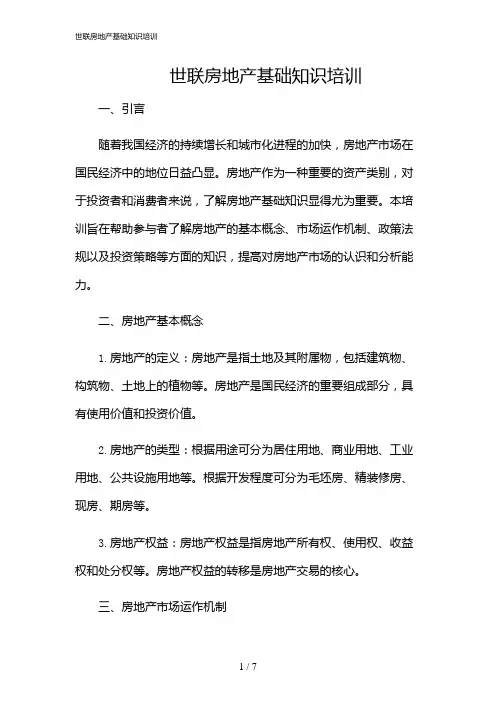 2024年世联房地产基础知识培训