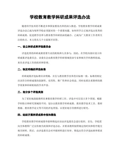 学校教育教学科研成果评选办法