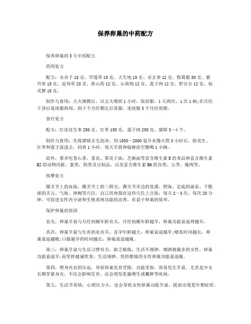 保养卵巢的中药配方