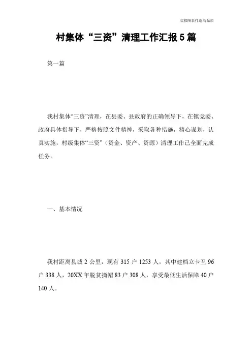 【公文范文】村集体“三资”清理工作汇报5篇