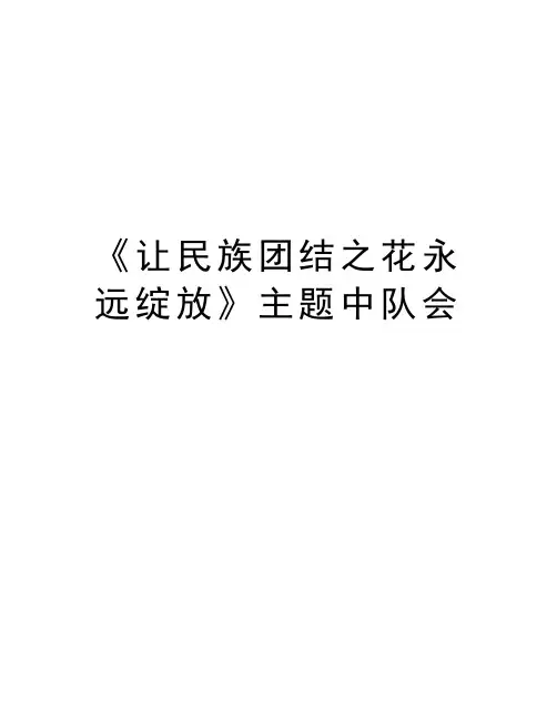 《让民族团结之花永远绽放》主题中队会知识讲解