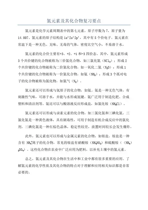 氮元素及其化合物复习要点