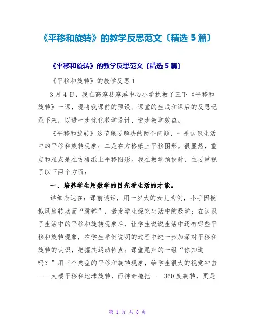 《平移和旋转》的教学反思范文(精选5篇)