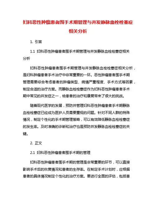 妇科恶性肿瘤患者围手术期管理与并发静脉血栓栓塞症相关分析