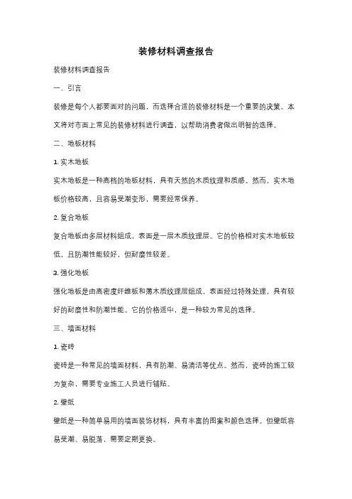 装修材料调查报告
