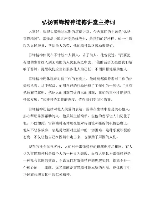 弘扬雷锋精神道德讲堂主持词