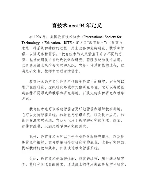 育技术aect94年定义