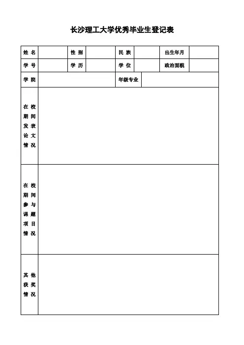 长沙理工大学优秀毕业生登记表(研究生)
