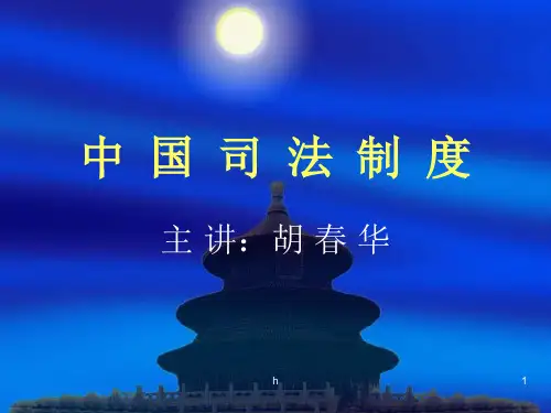 中 国 司 法 制 度