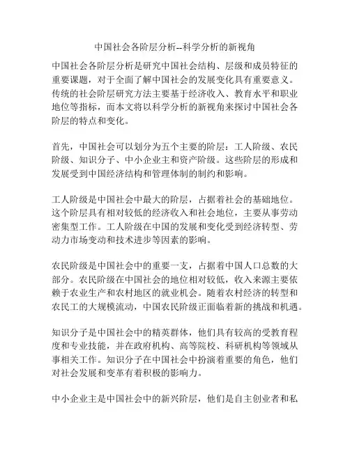 中国社会各阶层分析--科学分析的新视角