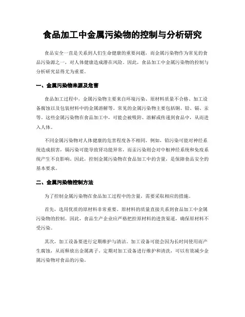 食品加工中金属污染物的控制与分析研究