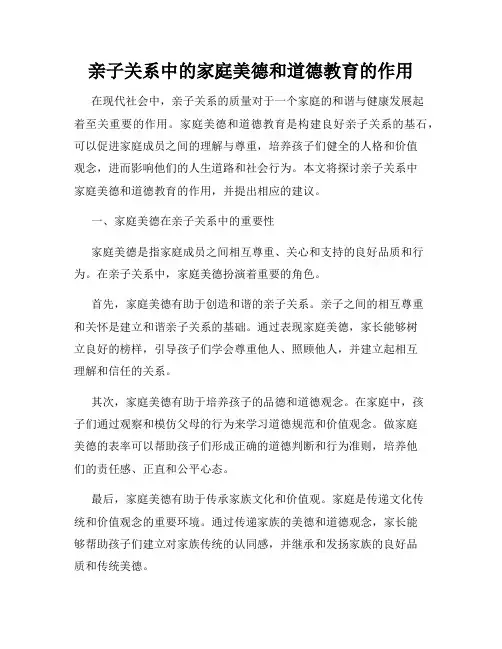 亲子关系中的家庭美德和道德教育的作用