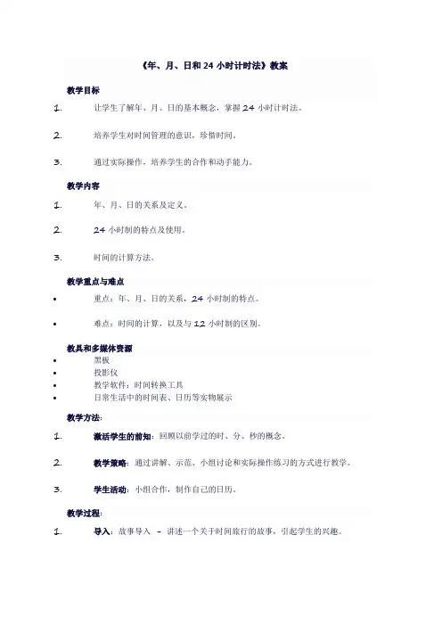 人教版三年级数学下《年、月、日和24小时计时法》教案
