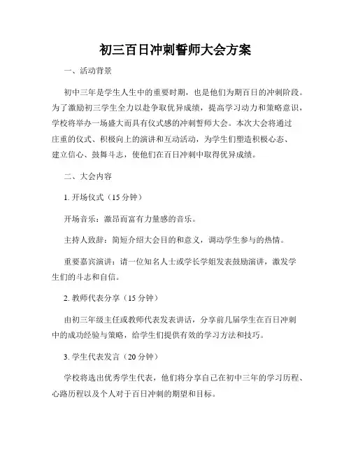 初三百日冲刺誓师大会方案