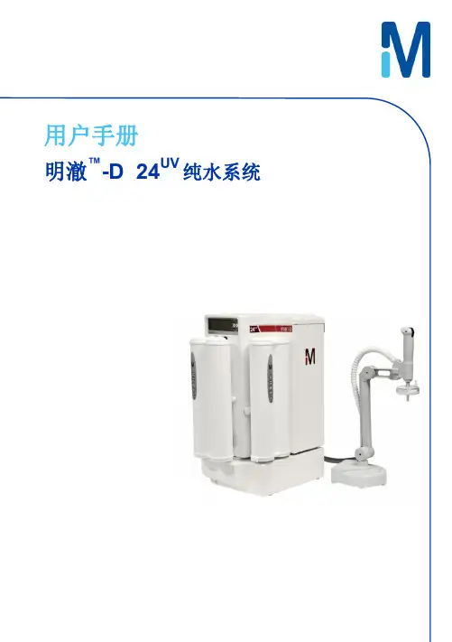 merck millipore 默克密理博纯水超纯水一体系统明澈D24UV操作手册