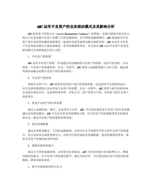 AMC运作不良资产的业务联动模式及其影响分析