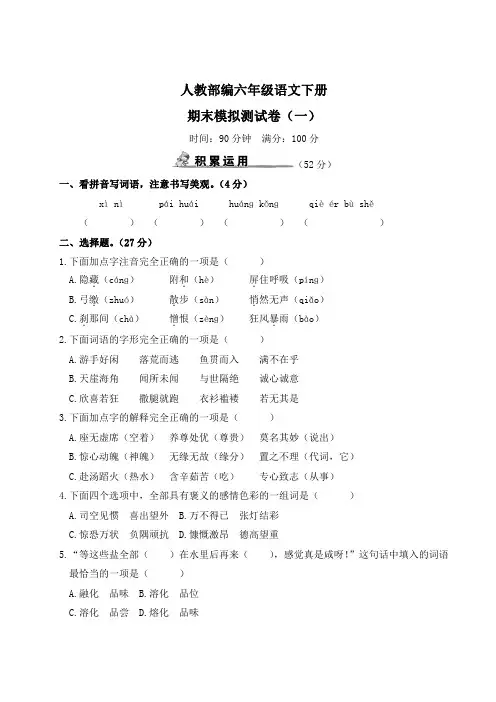 人教部编小学六年级语文下册期末模拟测试卷(一)含答案