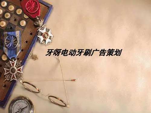 牙呀电动牙刷广告策划