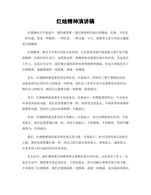 红烛精神演讲稿