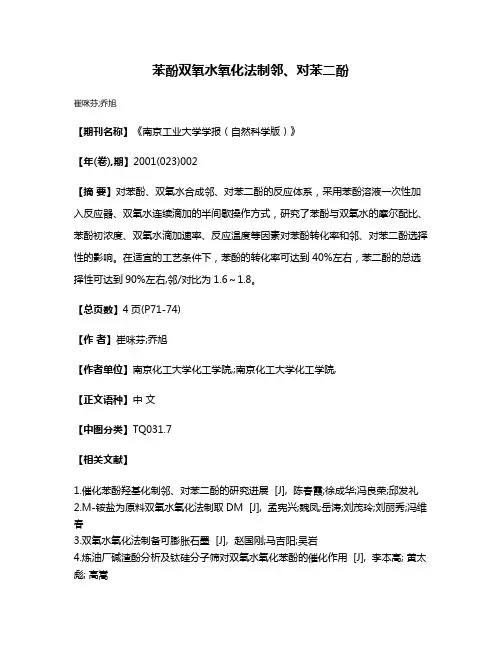 苯酚双氧水氧化法制邻、对苯二酚