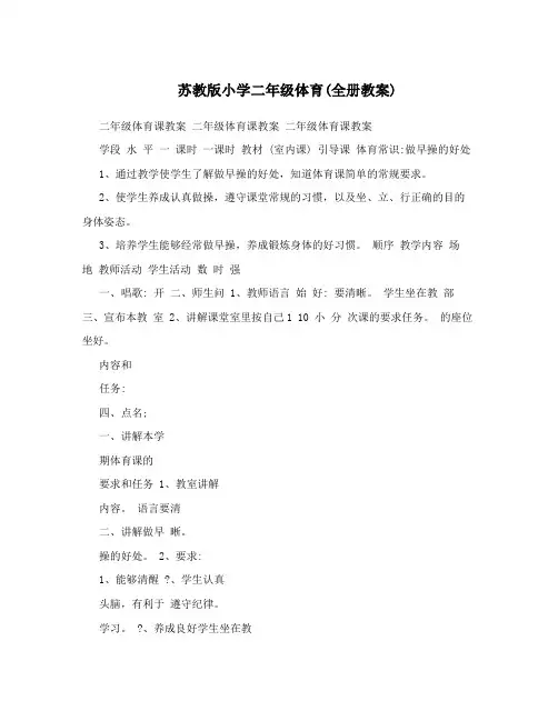 最新苏教版小学二年级体育全册教案名师优秀教案