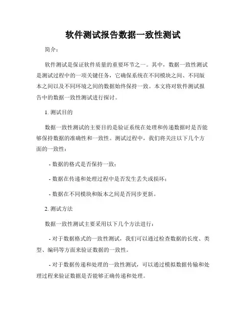 软件测试报告数据一致性测试