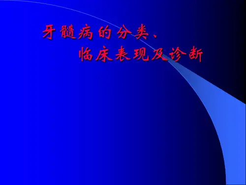 12、牙髓病的分类、临床表现及诊断
