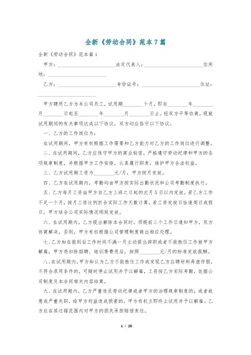 全新《劳动合同》范本7篇