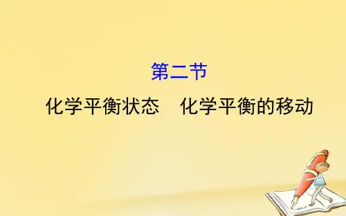 2018年高考化学一轮复习配套课件：7.2化学平衡状态 化学平衡的移动
