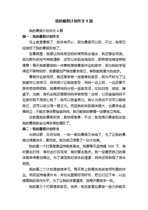 我的暑假计划作文4篇